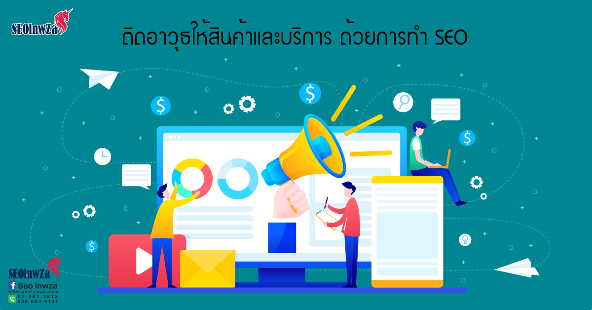 ติดอาวุธให้สินค้าและบริการ ด้วยการทำ SEO