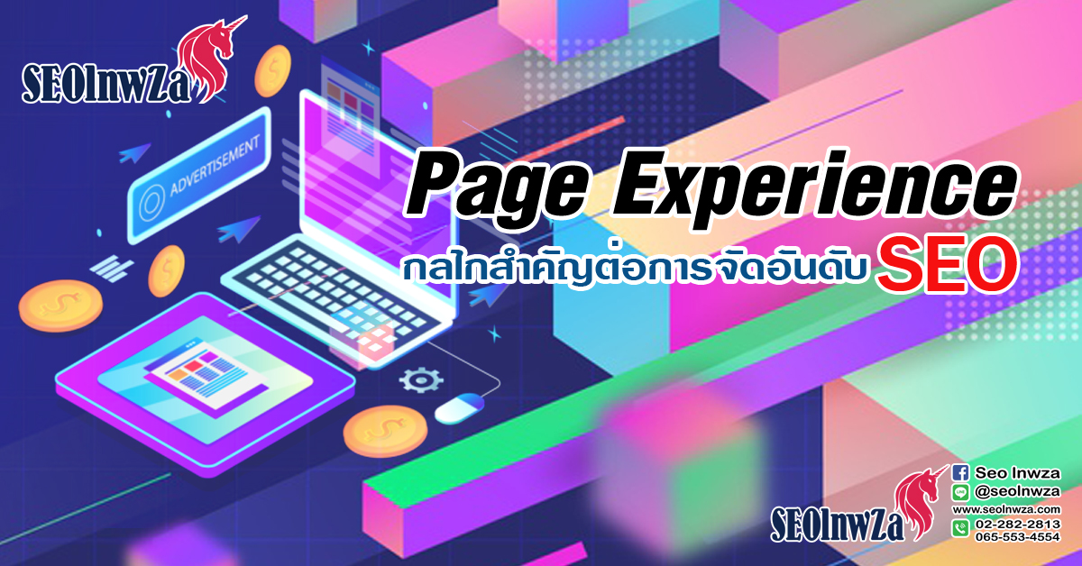 Page Experience กลไกสำคัญต่อการจัดอันดับ SEO