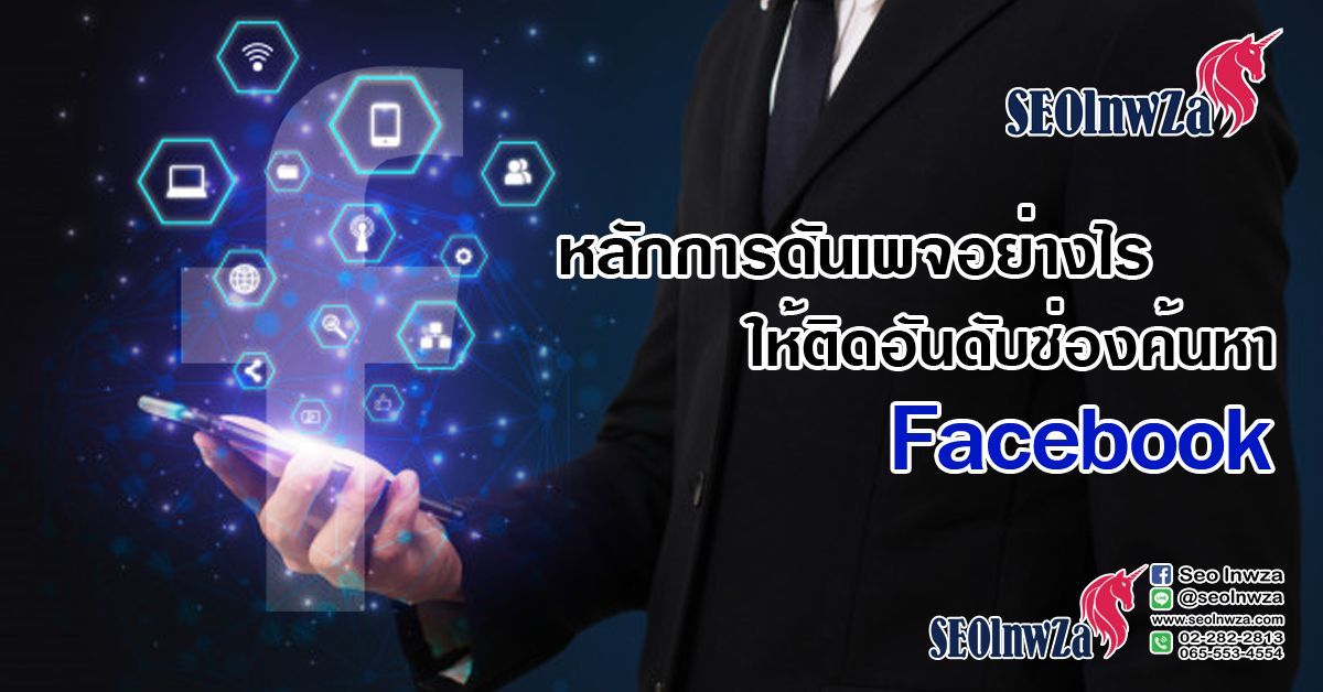 หลักการดันเพจอย่างไร ให้ติดอันดับช่องค้นหา Facebook