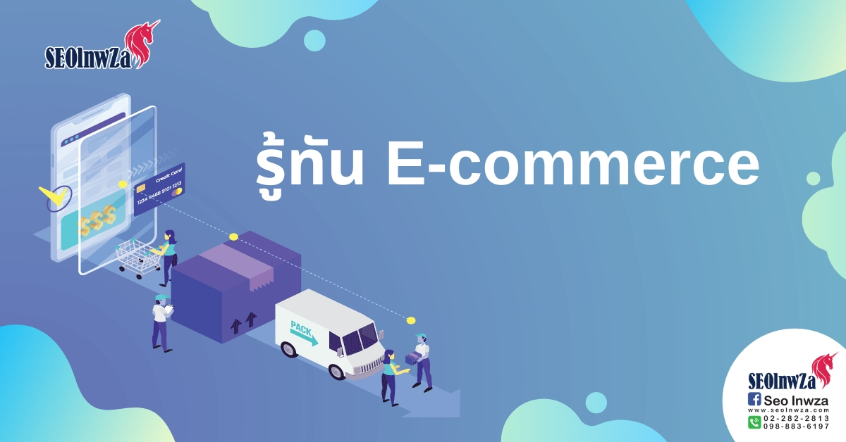 รู้ทัน E-commerce