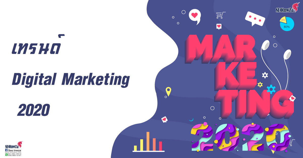 เทรนด์ Digital Marketing  2020