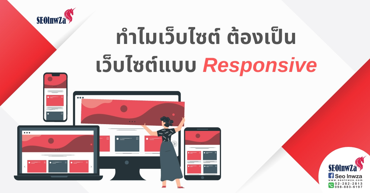 ทำไมเว็บไซต์ ต้องเป็นเว็บไซต์แบบ Responsive