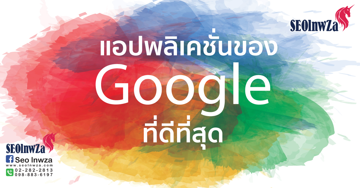 แอปพลิเคชั่นของgoogleที่ว่ากันว่าดีที่สุด