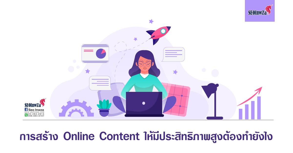 การสร้าง Online Content ให้มีประสิทธิภาพสูงต้องทำยังไง