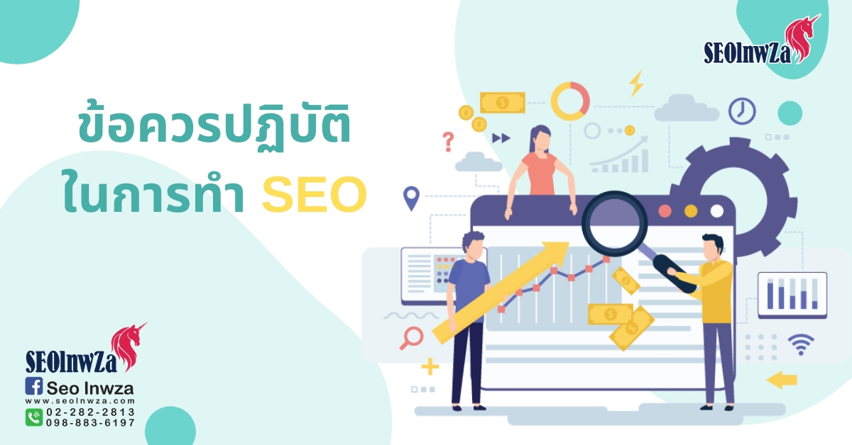 ข้อควรปฏิบัติในการทำ SEO