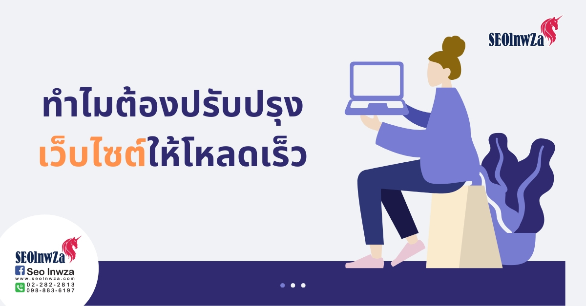 ทำไมต้องปรับปรุง เว็บไซต์ ให้โหลดเร็ว