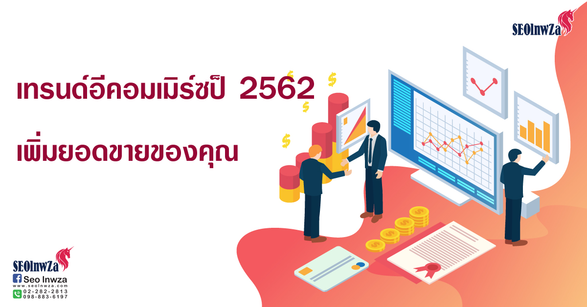 เทรนด์อีคอมเมิร์ซปี 2562 เพื่อเพิ่มยอดขายของคุณ