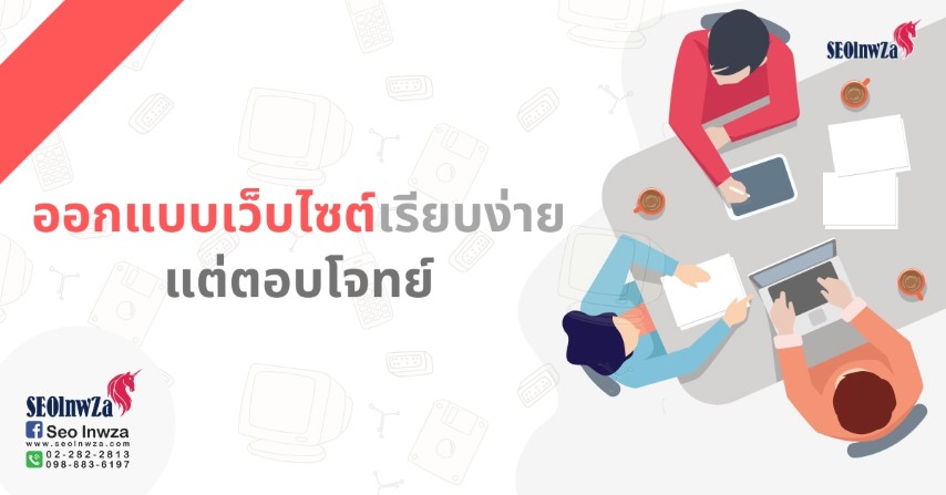 ออกแบบเว็บไซต์เรียบง่าย แต่ตอบโจทย์