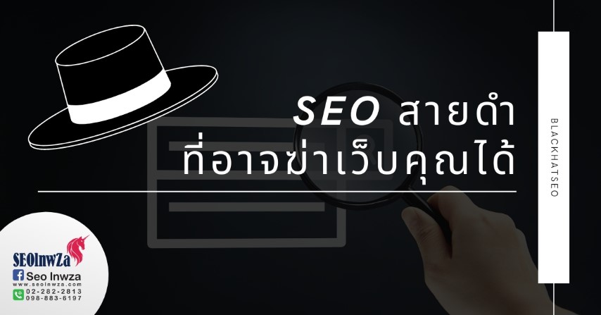 SEO สายดำ ที่อาจฆ่าเว็บคุณได้