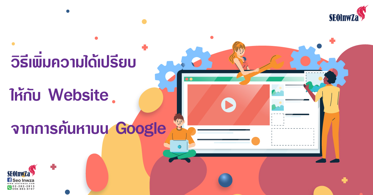 วิธีเพิ่มความได้เปรียบให้กับ Website จากการค้นหาบน Google