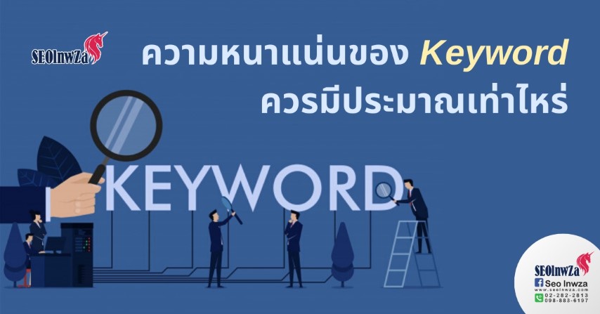 ความหนาแน่นของ Keyword ควรมีประมาณเท่าไหร่