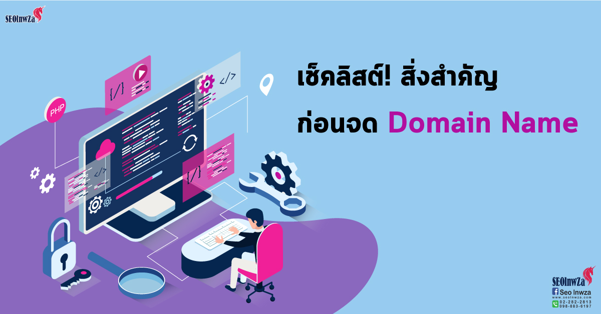 เช็คลิสต์! สิ่งสำคัญ ก่อนจด Domain Name