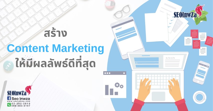 สร้าง Content Marketing ให้มีผลลัพธ์ดีที่สุด