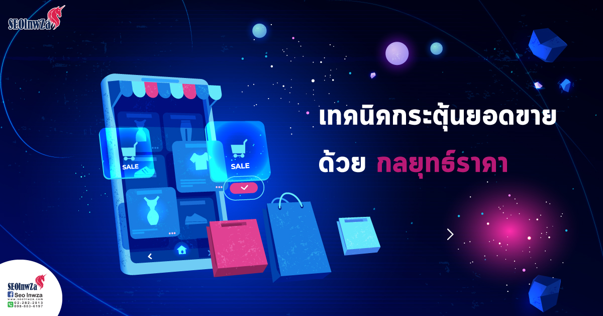 เทคนิคกระตุ้นยอดขาย ด้วย กลยุทธ์ราคา