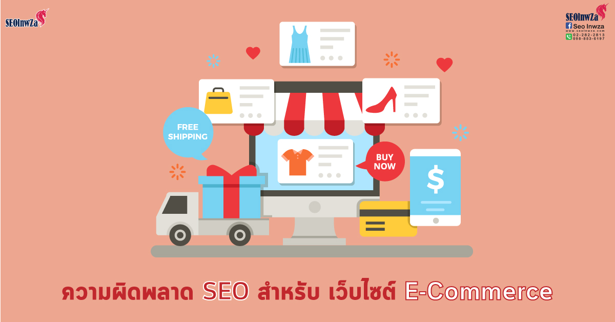 ความผิดพลาด SEO สำหรับ เว็บไซต์ E-Commerce