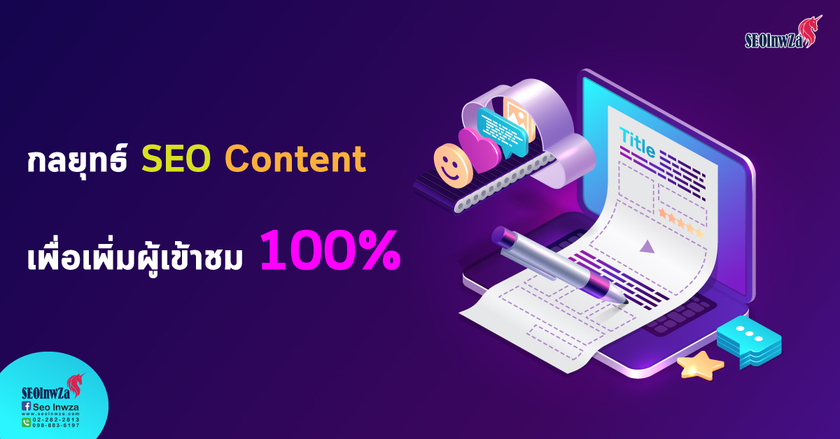 กลยุทธ์ SEO Content เพื่อเพิ่มผู้เข้าชม 100%