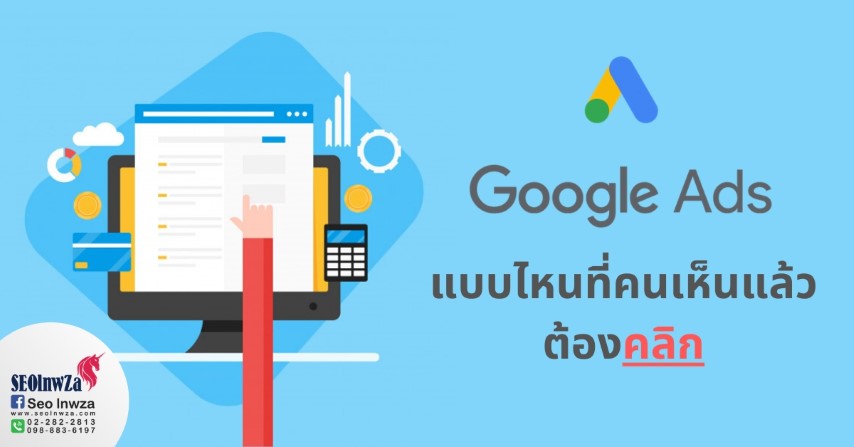 Google Ads แบบไหนที่คนเห็นแล้วต้องคลิก