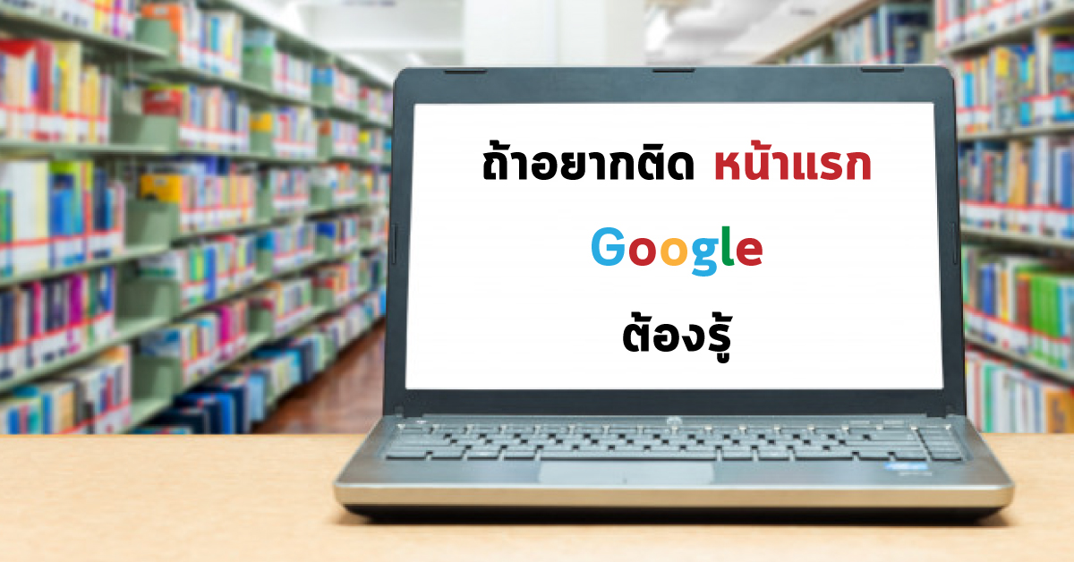 ถ้าอยากติดหน้าแรก google ต้องรู้