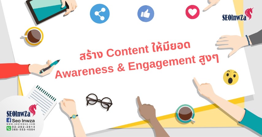 สร้าง Content ให้มียอด Awareness & Engagement สูงๆ