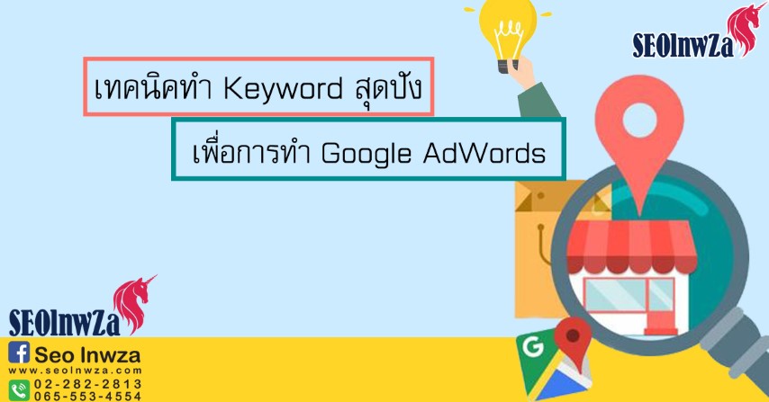 เทคนิคทำ Keyword สุดปังเพื่อการทำ Google AdWords