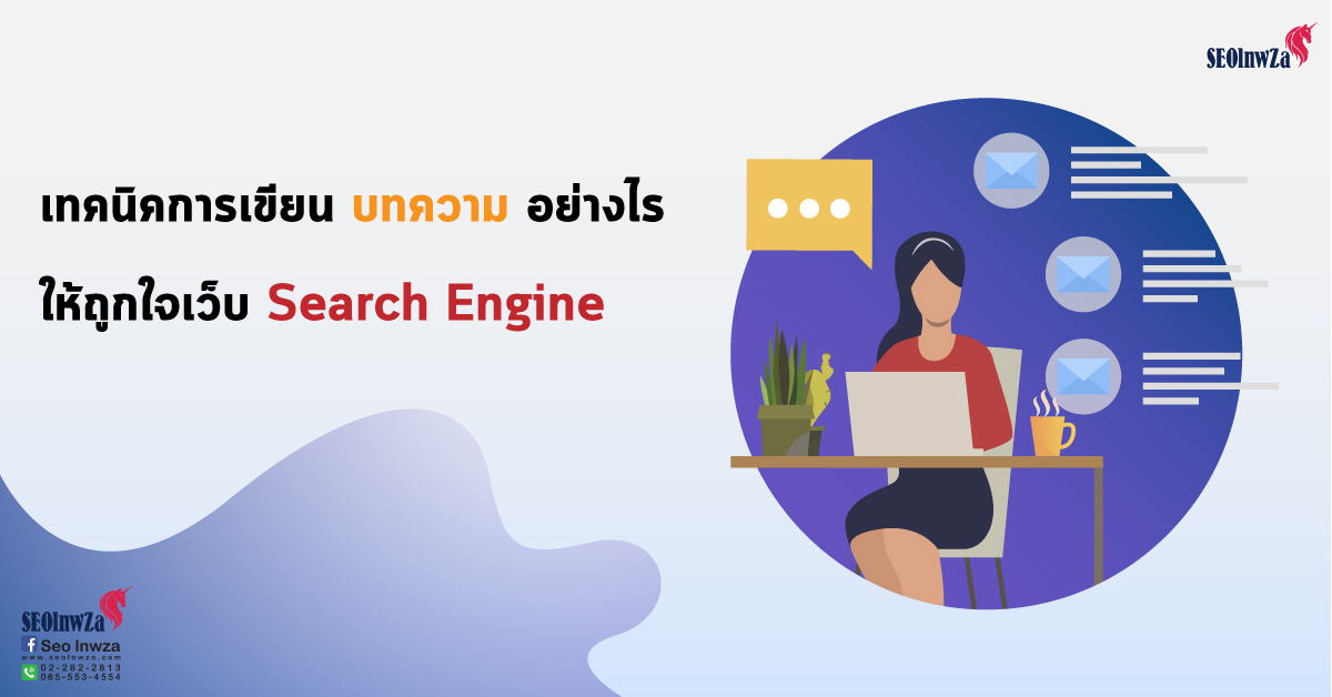 เทคนิคการเขียนบทความอย่างไร ให้ถูกใจเว็บ Search Engine