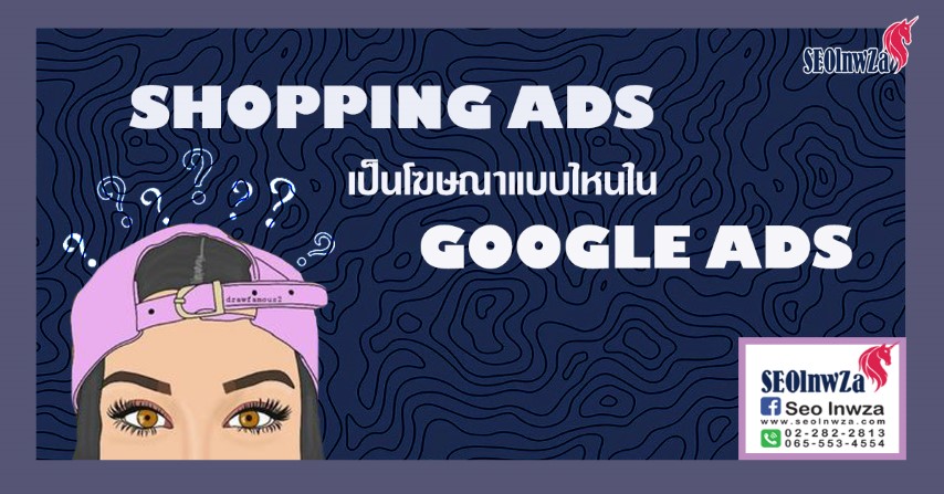 SHOPPING ADS เป็นโฆษณาแบบไหนใน GOOGLE ADS