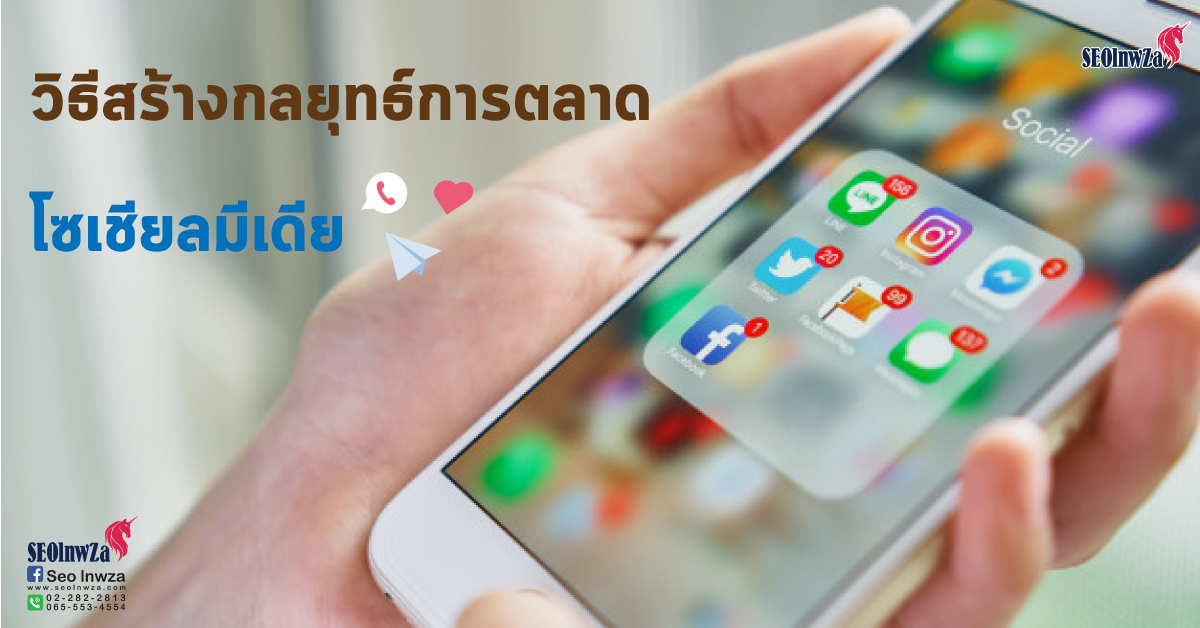 วิธีสร้างกลยุทธ์การตลาดโซเชียลมีเดีย