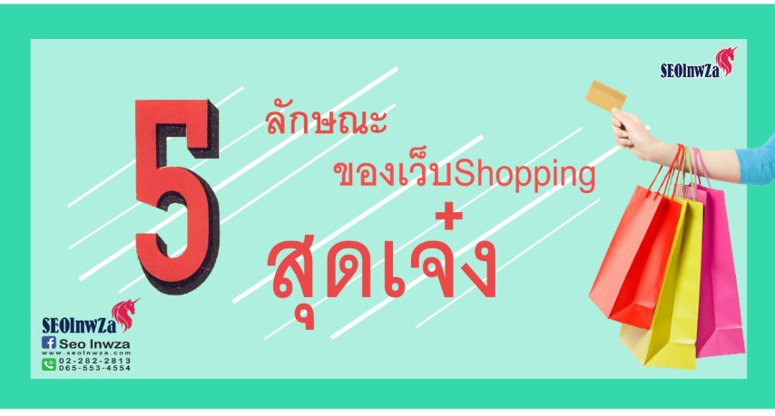 5 ลักษณะของเว็บ Shopping สุดเจ๋ง