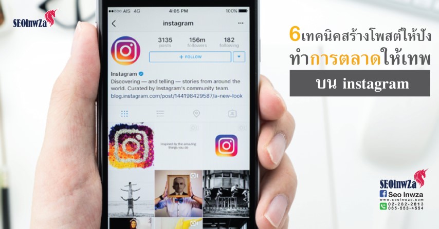 6 เทคนิคสร้างโพสต์ให้ปัง ทำการตลาดให้เทพ บน instagram