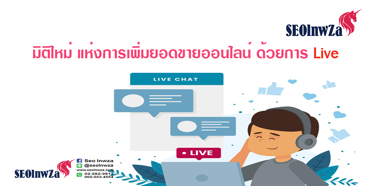 มิติใหม่ แห่งการเพิ่มยอดขายออนไลน์ ด้วย การ Live