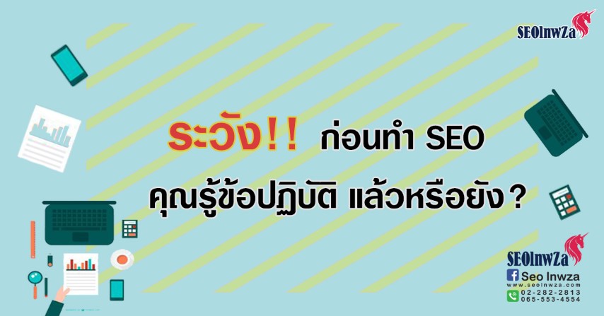 ระวัง! ก่อนทำ SEO คุณรู้ข้อปฏิบัติ แล้วหรือยัง?