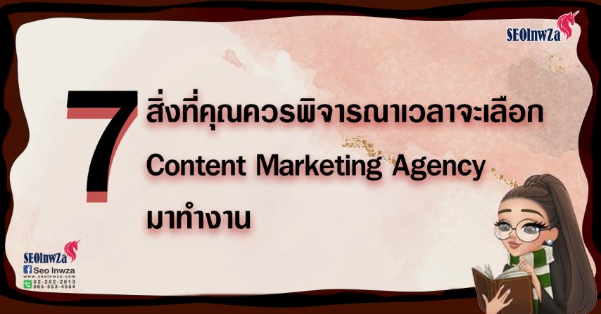 7 สิ่งที่คุณควรพิจารณาเวลาจะเลือก Content Marketing Agency มาทำงาน