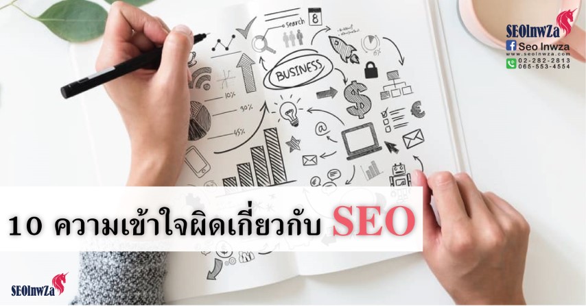 10 ความเข้าใจผิดเกี่ยวกับ SEO