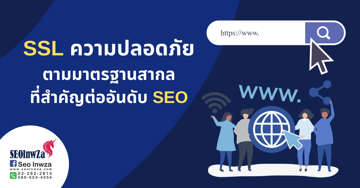 SSL ความปลอดภัยตามมาตรฐานสากลที่สำคัญต่ออันดับ SEO