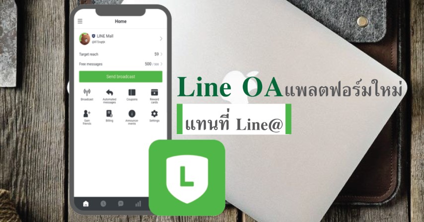 Line OA แพลตฟอร์มใหม่แทนที่ Line@