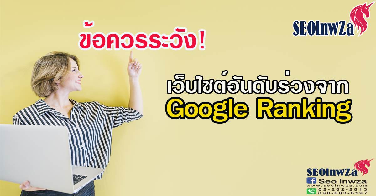 ข้อควรระวัง เว็บไซต์อันดับร่วงจาก Google Ranking