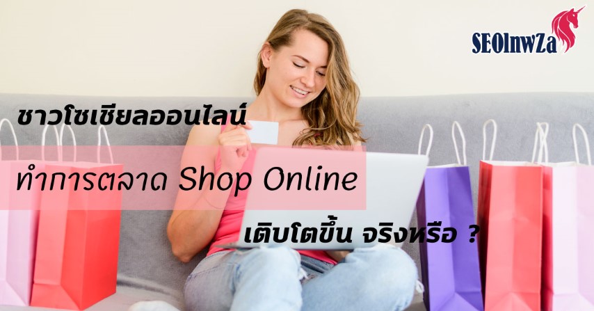 ชาวโซเชียลออนไลน์ ทำการตลาด Shop Online เติบโตขึ้น จริงหรือ ?