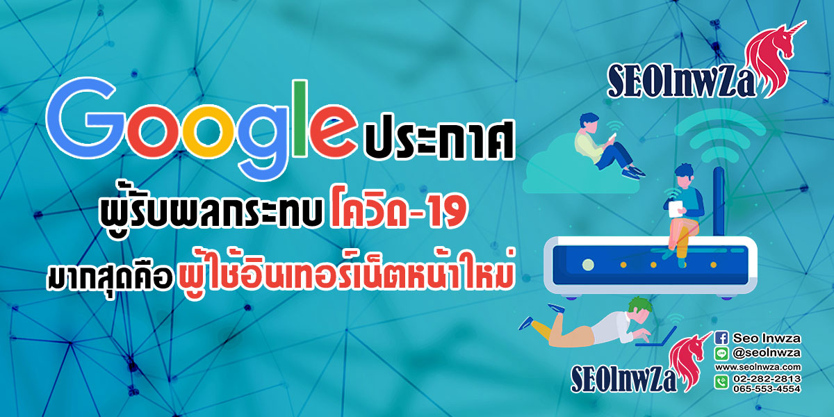 Google ประกาศ ผู้รับผลกระทบ โควิด-19 มากสุดคือ ผู้ใช้อินเทอร์เน็ตหน้าใหม่