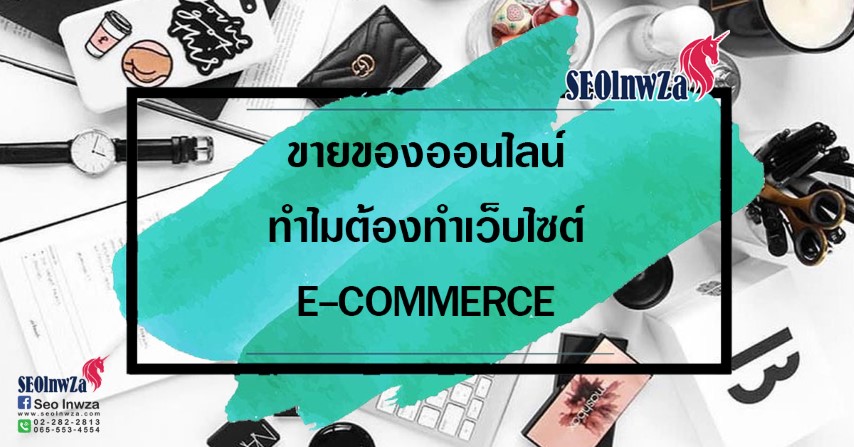 ขายของออนไลน์ ทำไมต้องทำเว็บไซต์ E-COMMERCE