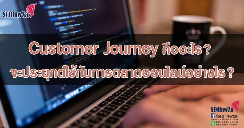 Customer Journey คืออะไร จะประยุกต์ใช้กับการตลาดออนไลน์อย่างไร?
