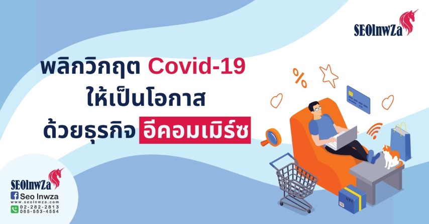 พลิกวิกฤต Covid-19 ให้เป็นโอกาสด้วยธุรกิจอีคอมเมิร์ซ