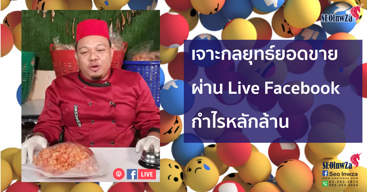 เจาะกลยุทธ์ยอดขายผ่าน Live Facebook กำไรหลักล้าน