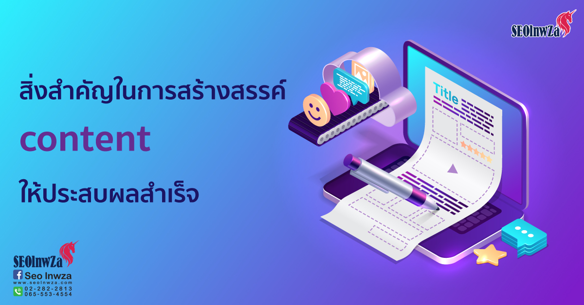 สิ่งสำคัญในการสร้างสรรค์ content ให้ประสบผลสำเร็จ