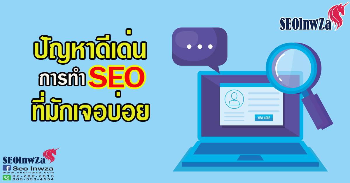 ปัญหาดีเด่น การทำ SEO ที่มักเจอบ่อย