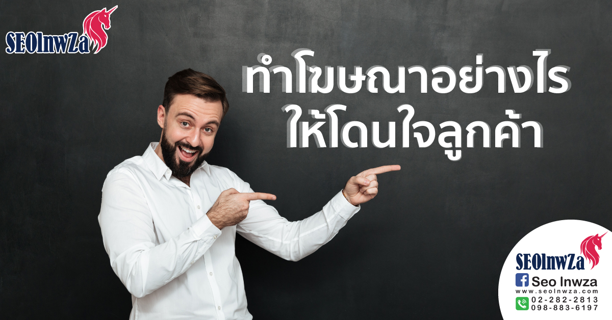 ทำโฆษณาอย่างไรให้โดนใจลูกค้า