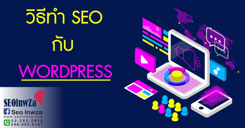 วิธีทำ SEO กับ WORDPRESS