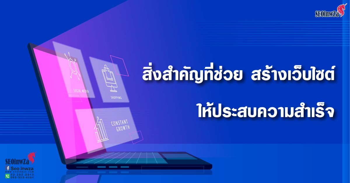 สิ่งสำคัญที่ช่วย สร้างเว็บไซต์ ให้ประสบความสำเร็จ