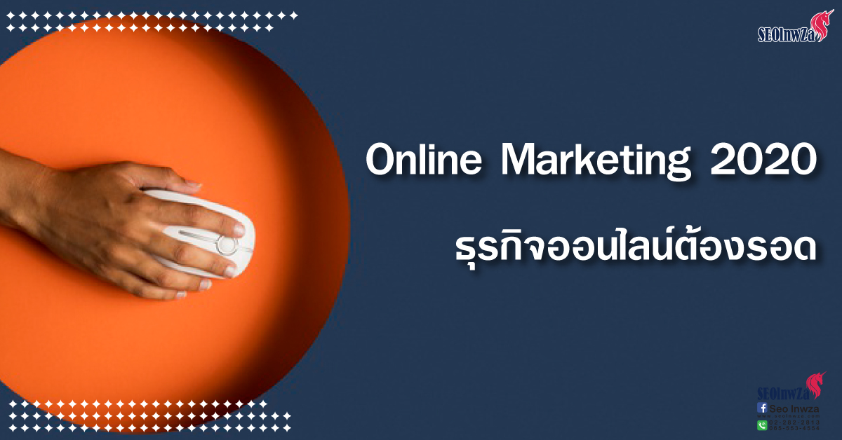 Online Marketing 2020 ธุรกิจออนไลน์ต้องรอด