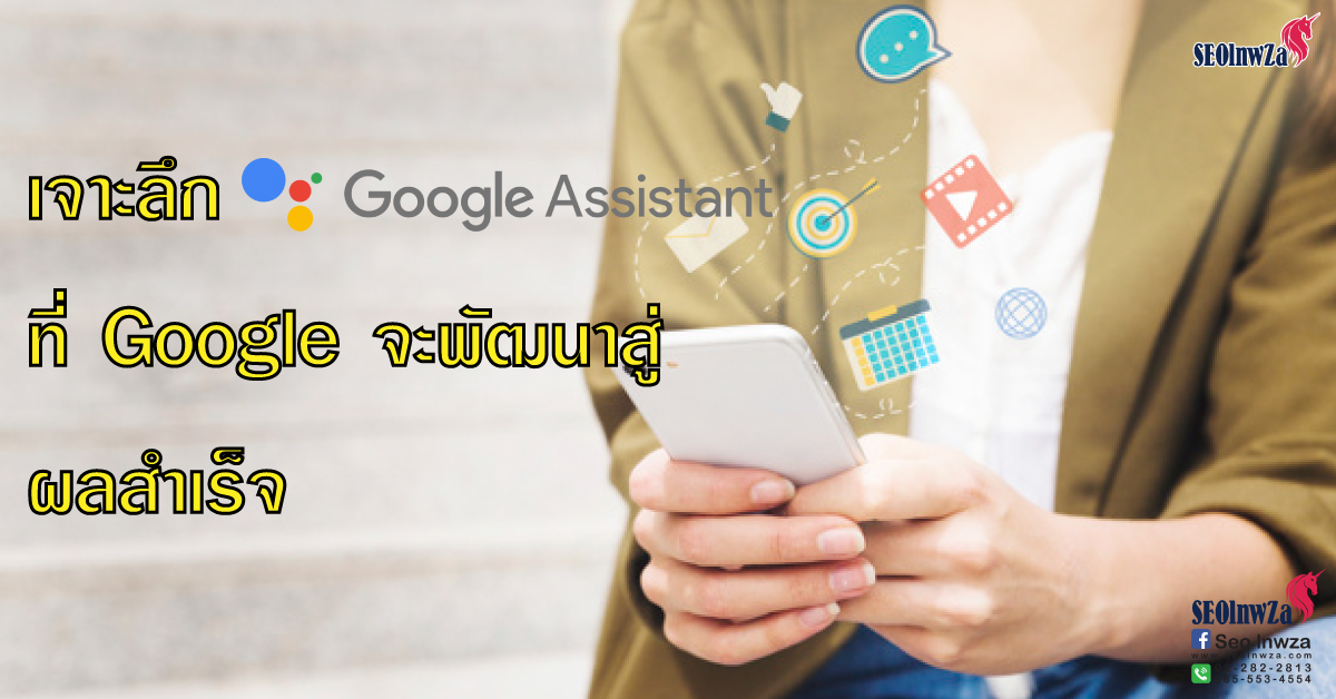 เจาะลึก Google Assistant ที่ Google จะพัฒนาสู่ผลสำเร็จ