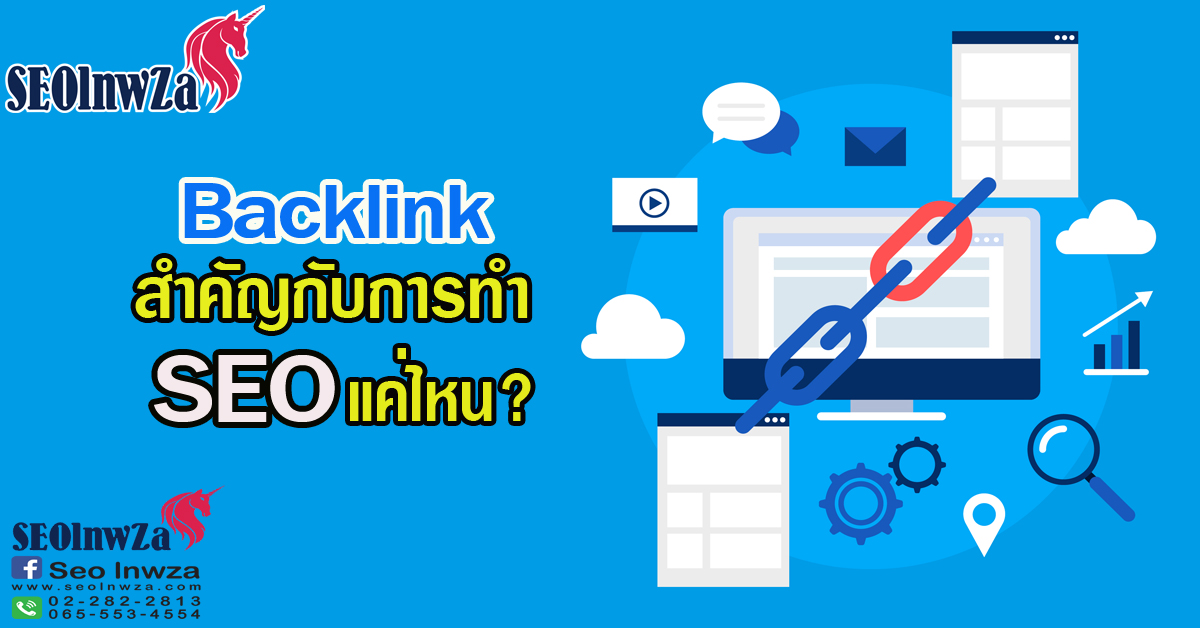 Backlink สำคัญกับการทำ SEO แค่ไหน?